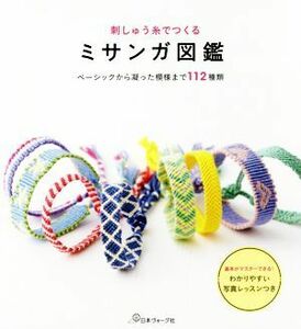 刺しゅう糸で作るミサンガ図鑑／日本ヴォーグ社