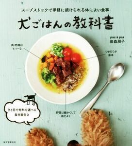 犬ごはんの教科書 スープストックで手軽に続けられる体によい食事／俵森朋子(著者)
