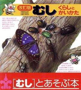 むし　くらしとかいかた （いきもののくらしとかいかたシリーズ　１） （改訂版） 阪口　浩平　監