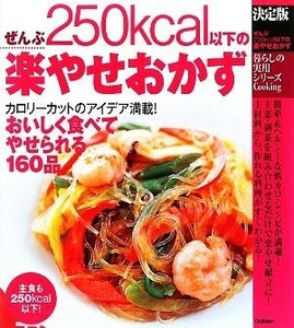 決定版　ぜんぶ２５０ｋｃａｌ以下の楽やせおかず 暮らしの実用シリーズ／学研ライフ＆フーズ編集室【編】