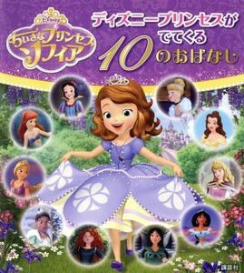 ちいさなプリンセス　ソフィア　ディズニープリンセスがでてくる１０のおはなし／駒田文子(著者)