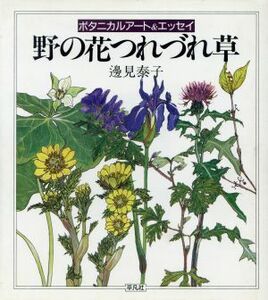 ボタニカルアート＆エッセイ　野の花つれづれ草／辺見泰子【著】