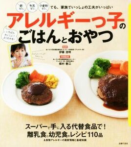 アレルギーっ子のごはんとおやつ 離乳期・幼児期から大人までアレルギー対応メニューはこの一冊で安心／伊藤浩明(著者)