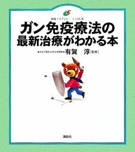 ガン免疫療法の最新治療がわかる本 健康ライブラリーイラスト版／有賀淳【監修】