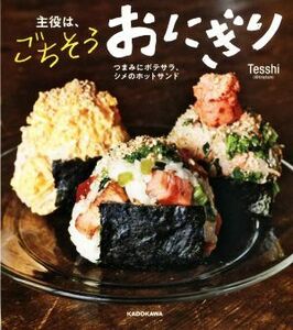 主役は、ごちそうおにぎり つまみにポテサラ、シメのホットサンド／Ｔｅｓｓｈｉ(著者)