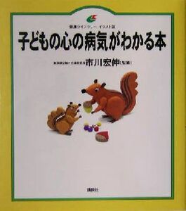 子どもの心の病気がわかる本 健康ライブラリー　イラスト版／市川宏伸