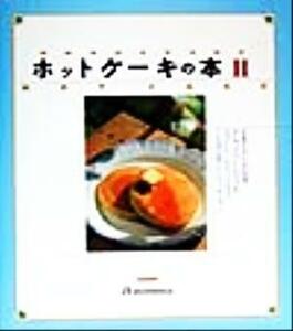 ホットケーキの本(２)／実用書