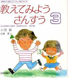 教えてみようさんすう　新装版(３) はんぱの数をどう表わす　多位数のわりざん　小数・分数 算数が心配な子どもと親の本３／小笠毅(著者),