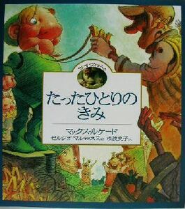 たったひとりのきみ たいせつなきみ４たいせつなきみ４／マックス・ルケード(著者),松波史子(訳者),セルジオマルティネス