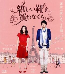 新しい靴を買わなくちゃ（Ｂｌｕ－ｒａｙ　Ｄｉｓｃ）／中山美穂,向井理,桐谷美玲,北川悦吏子（監督、脚本）,コトリンゴ（音楽）