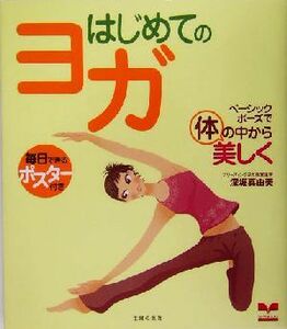 はじめてのヨガ ベーシックポーズで体の中から美しく セレクトＢＯＯＫＳ／深堀真由美(著者)