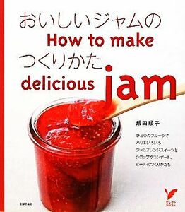 おいしいジャムのつくりかた セレクトＢＯＯＫＳ／飯田順子【著】