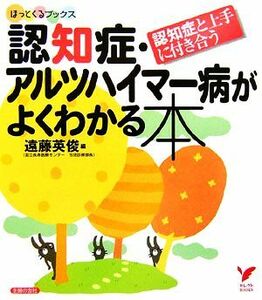 認知症・アルツハイマー病がよくわかる本 認知症と上手に付き合う セレクトＢＯＯＫＳほっとくるブックス／遠藤英俊【編】