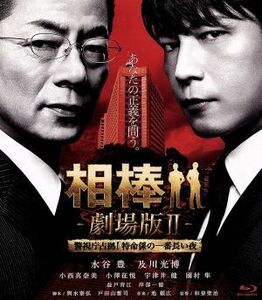 相棒－劇場版II－警視庁占拠！特命係の一番長い夜（Ｂｌｕ－ｒａｙ　Ｄｉｓｃ）／水谷豊,及川光博,小西真奈美,和泉聖治（監督）,池頼広（音