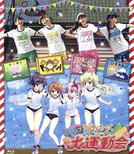 ライブ　ミルキィホームズ　秋の大運動会（Ｂｌｕ－ｒａｙ　Ｄｉｓｃ）／ミルキィホームズ