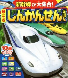 音のでるしんかんせんえほん 新幹線が大集合！／ポプラ社