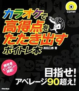 カラオケで高得点をたたき出すボイトレ本／高田三郎【著】