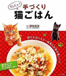 かんたん！手づくり猫ごはん／須崎恭彦【監修】