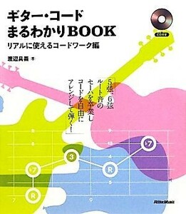 ギター・コードまるわかりＢＯＯＫ リアルに使えるコードワーク編／渡辺具義【著】