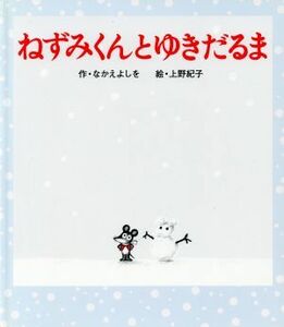 ねずみくんとゆきだるま ねずみくんの絵本１５／なかえよしを(著者),上野紀子