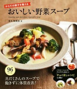 からだの調子を整える　おいしい野菜スープ／金丸絵里加(著者)