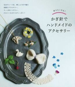 作りたくなる！かぎ針でハンドメイドのアクセサリー／新星出版社編集部(編者)