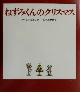 ねずみくんのクリスマス ねずみくんの絵本１９／なかえよしを(著者),上野紀子