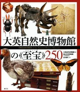 大英自然史博物館の《至宝（トレジャーズ）》２５０ 大英自然史博物館／編　国立科学博物館／日本語版監修　武井摩利／訳