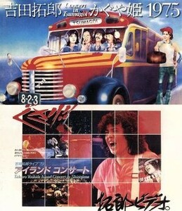 吉田拓郎・かぐや姫　コンサート・イン・つま恋　１９７５＋’７９　篠島アイランドコンサート（Ｂｌｕ－ｒａｙ　Ｄｉｓｃ）／吉田拓郎／か