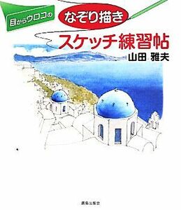 目からウロコのなぞり描きスケッチ練習帖／山田雅夫(著者)