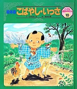 こばやし・いっさ 絵本版　こども伝記ものがたり２‐１０／小林清之介【文】，福田岩緒【絵】