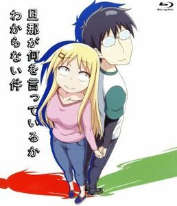 旦那が何を言っているかわからない件（Ｂｌｕ－ｒａｙ　Ｄｉｓｃ）／アニメ