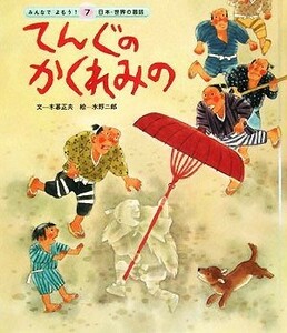 てんぐのかくれみの（第２版） みんなでよもう！日本・世界の昔話７／木暮正夫【文】，水野二郎【絵】