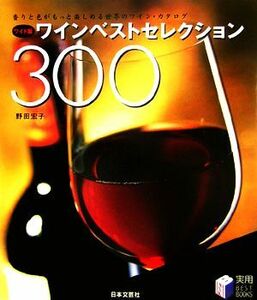 ワイド版　ワインベストセレクション３００ 香りと色がもっと楽しめる世界のワイン・カタログ 実用ＢＥＳＴ　ＢＯＯＫＳ／野田宏子【著】