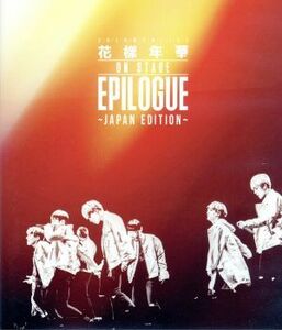 ２０１６　ＢＴＳ　ＬＩＶＥ　＜花様年華　ｏｎ　ｓｔａｇｅ：ｅｐｉｌｏｇｕｅ＞～Ｊａｐａｎ　Ｅｄｉｔｉｏｎ～（Ｂｌｕ－ｒａｙ　Ｄｉｓ