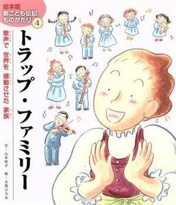 トラップ・ファミリー 歌声で世界を感動させた家族 絵本版新こども伝記ものがたり４／山本和子(著者),大西ひろみ