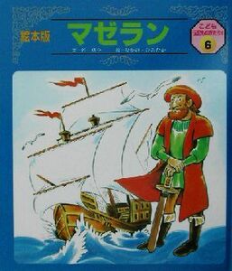 マゼラン 絵本版　こども伝記ものがたり２‐６／谷真介(著者),なかのひろたか