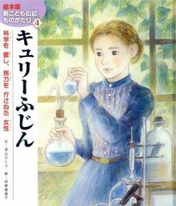 キュリーふじん 科学を愛し、努力をかさねた女性 絵本版新こども伝記ものがたり４／深山さくら(著者),狩野富貴子