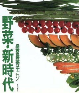 野菜・新時代 緑黄色野菜はすごい！／ベジタ編集部【編】