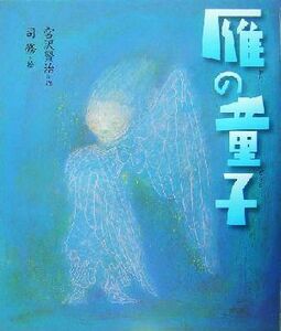 雁の童子 日本の童話名作選／宮沢賢治(著者),司修(その他)