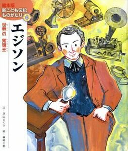 エジソン 世界の発明王 絵本版新こども伝記ものがたり６／深山さくら(著者),篠崎三朗