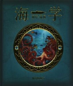 海学 海洋・深海／テンプラー社(著者),こどもくらぶ(編者)