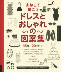 まねして描こうドレスとおしゃれの図案集／ジュリア・クオ(著者),井上ななみ(訳者)