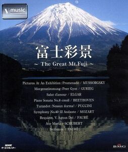 富士彩景～Ｔｈｅ　Ｇｒｅａｔ　Ｍｔ．Ｆｕｊｉ～Ｖ‐ｍｕｓｉｃ（Ｂｌｕ－ｒａｙ　Ｄｉｓｃ）／（ＢＧＶ）