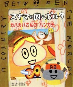 スキマの国のポルタ　カバカバさんのハンカチ 講談社の能力開発絵本／荒井良二(著者)