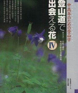 中高年のための登山学　　登山道で出会える花４／旅行・レジャー・スポーツ