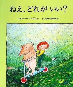 ねえ、どれがいい？ 児童図書館・絵本の部屋／ジョンバーニンガム【著】，まつかわまゆみ【訳】