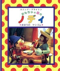 まほうのケシゴム おもちゃの国のノディ／エニッド・ブライトン(著者),しもむらしょうこ(訳者)