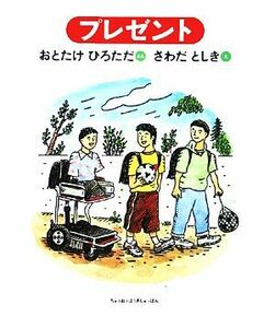 プレゼント／乙武洋匡【著】