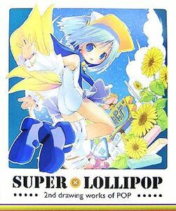 ＳＵＰＥＲ×ＬＯＬＬＩＰＯＰ ２ｎｄ　ｄｒａｗｉｎｇ　ｗｏｒｋｓ　ｏｆ　ＰＯＰ／ＰＯＰ【著】